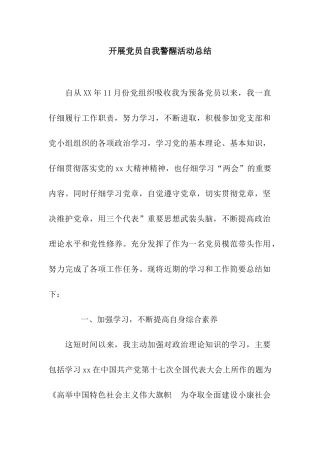 开展党员自我警醒活动总结