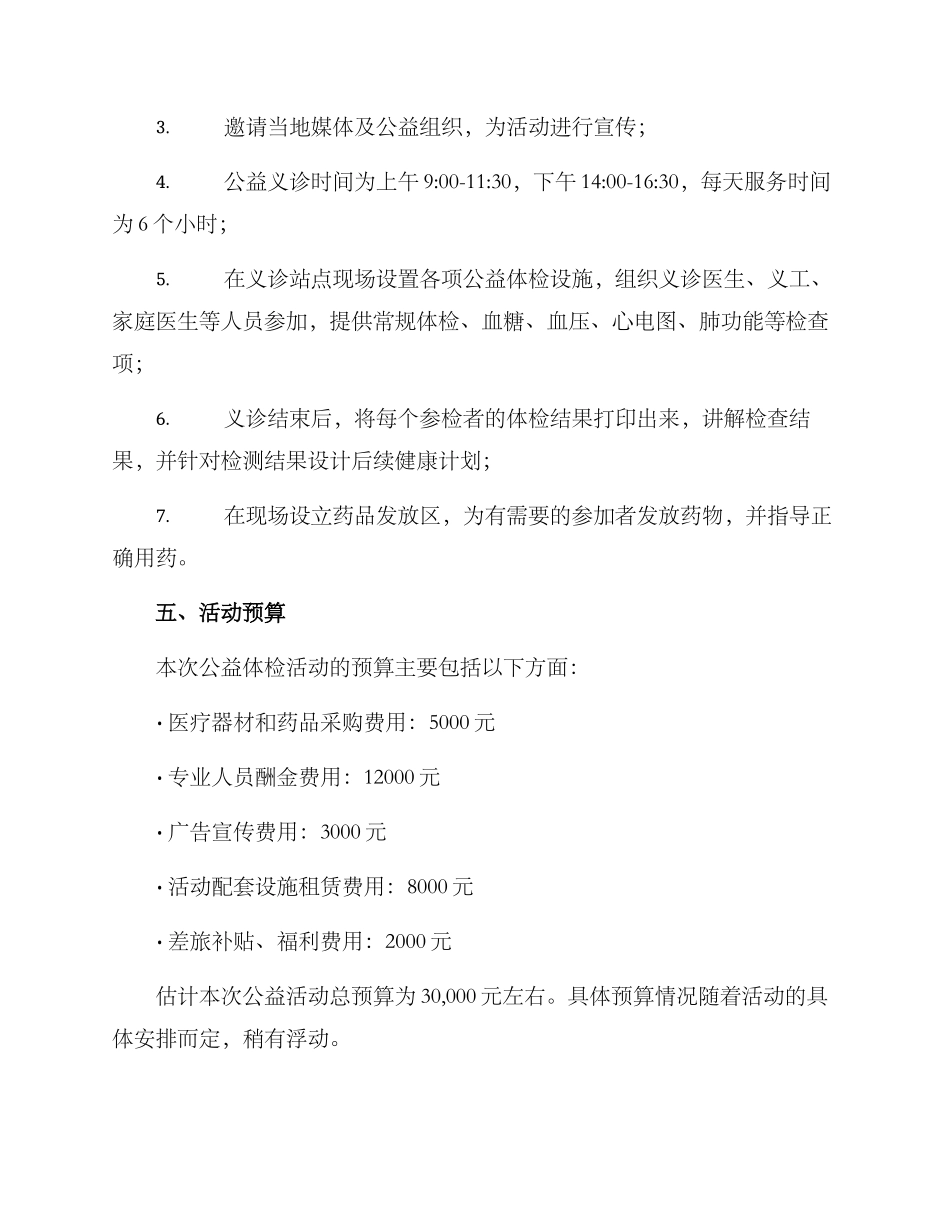 开展公益体检活动方案_第2页