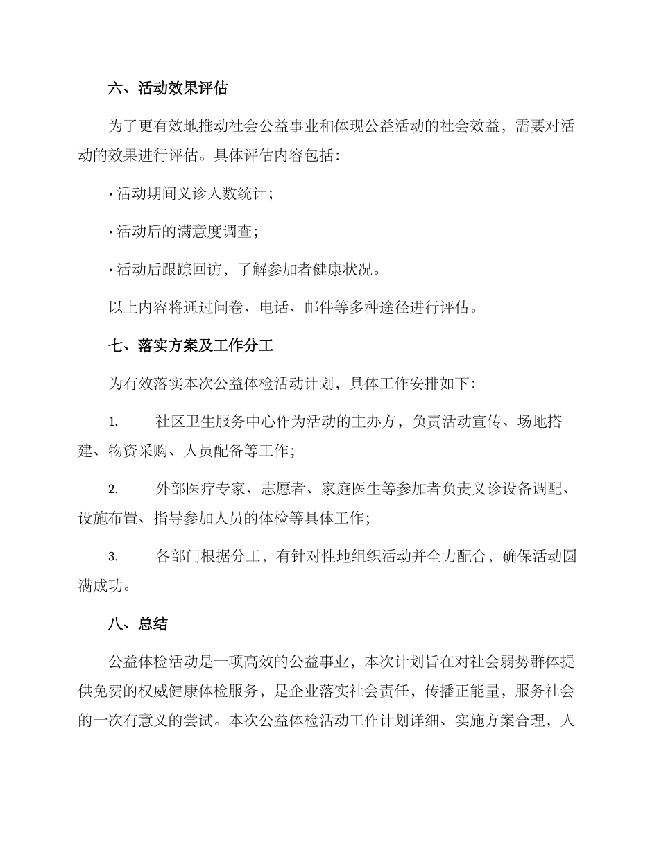 开展公益体检活动方案_第3页