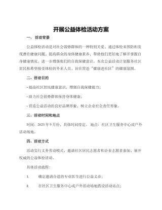 开展公益体检活动方案