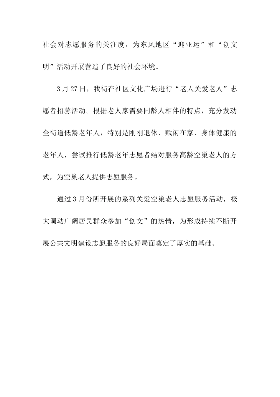 开展关爱空巢老人志愿服务行动活动情况汇报_第2页