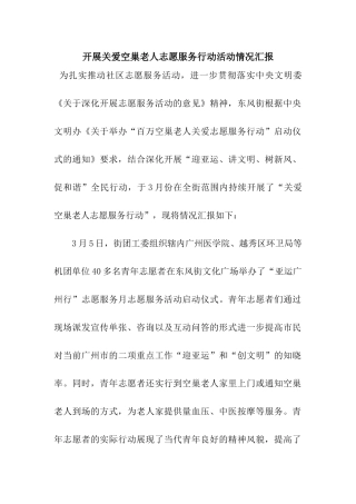 开展关爱空巢老人志愿服务行动活动情况汇报