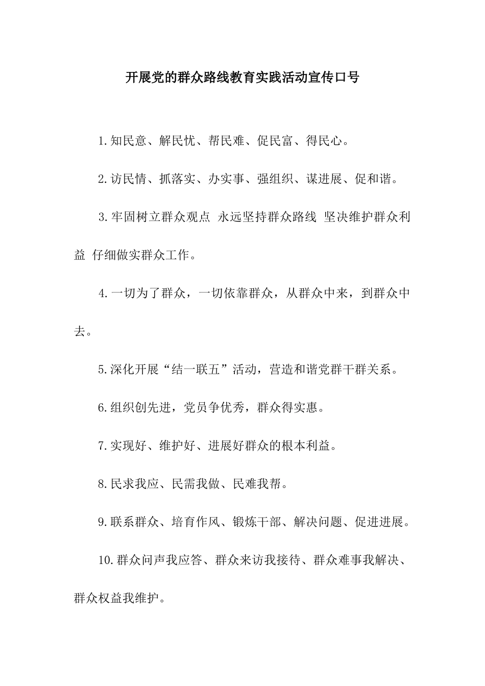 开展党的群众路线教育实践活动宣传口号_第1页