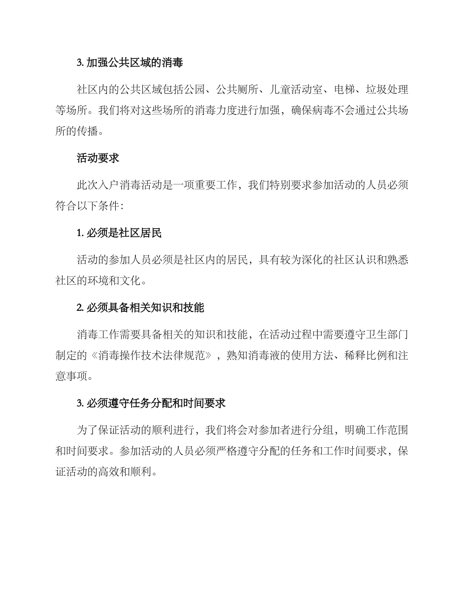 开展入户消毒活动方案_第2页