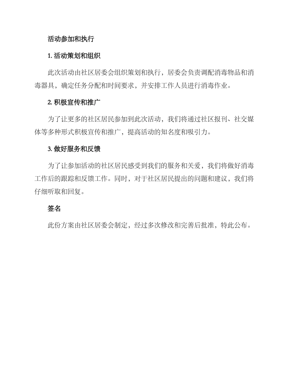 开展入户消毒活动方案_第3页