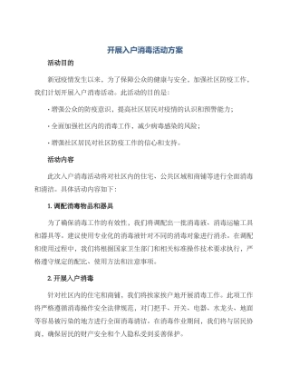 开展入户消毒活动方案