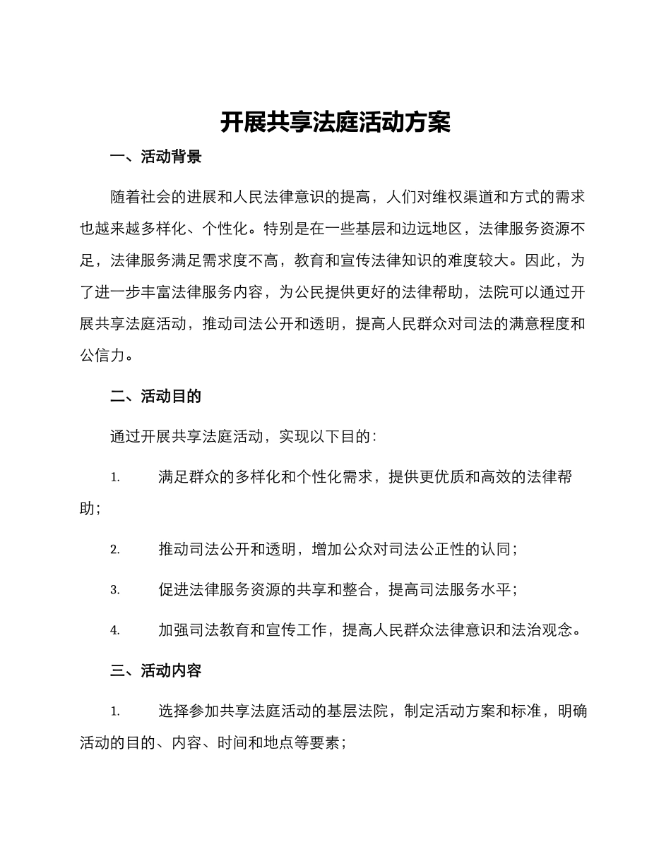 开展共享法庭活动方案_第1页