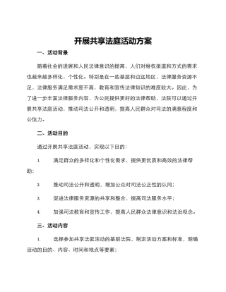 开展共享法庭活动方案
