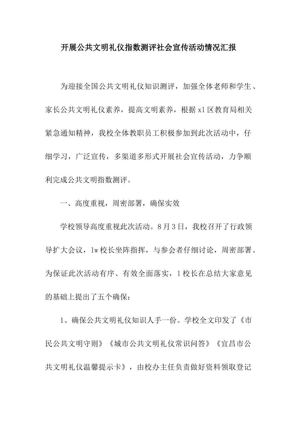 开展公共文明礼仪指数测评社会宣传活动情况汇报_第1页