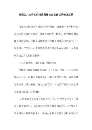 开展公共文明礼仪指数测评社会宣传活动情况汇报