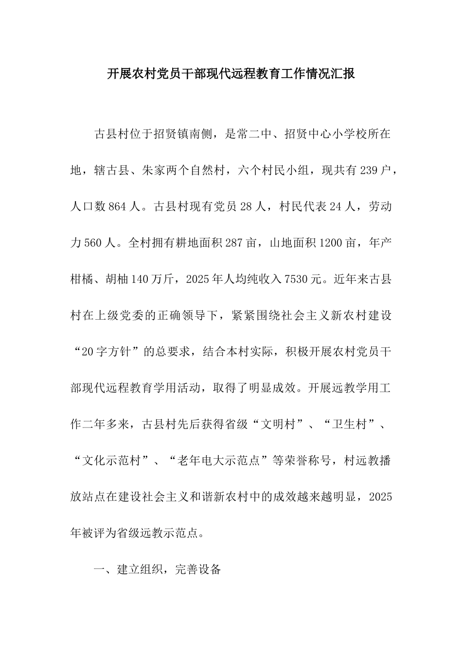 开展农村党员干部现代远程教育工作情况汇报_第1页