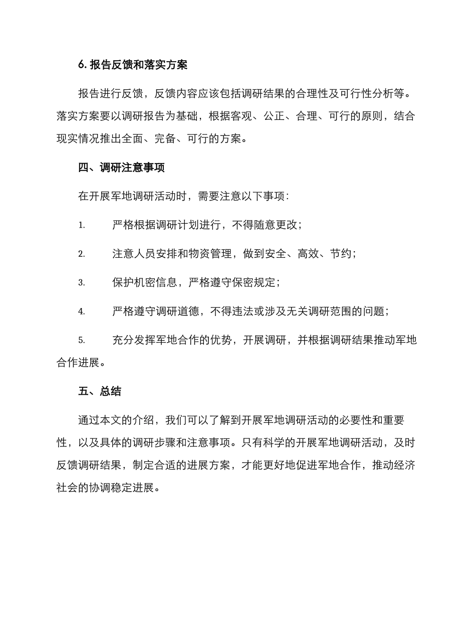 开展军地调研活动方案_第3页