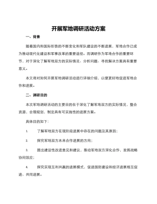 开展军地调研活动方案