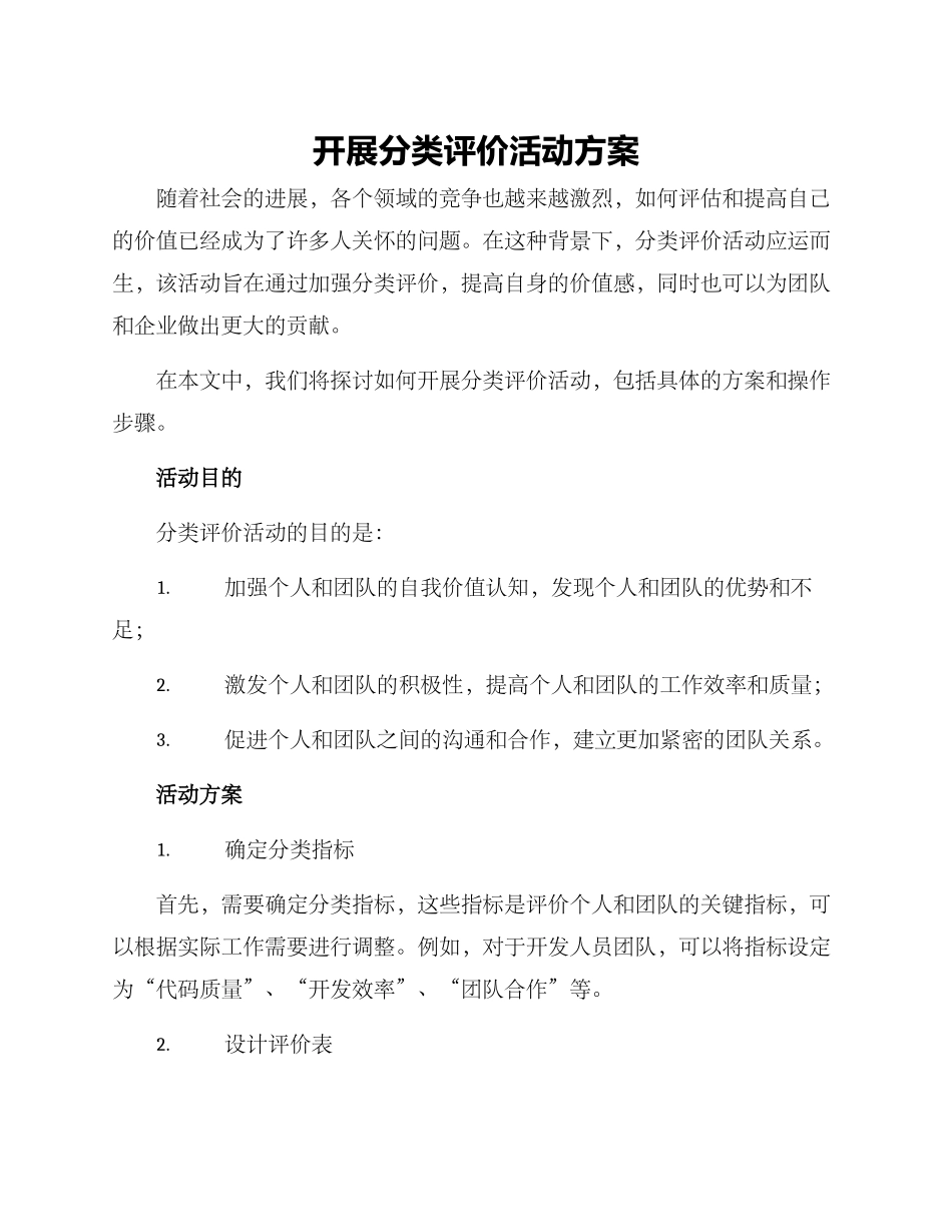 开展分类评价活动方案_第1页