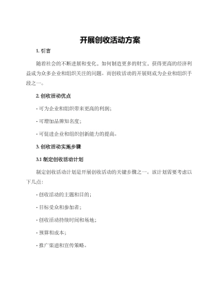 开展创收活动方案