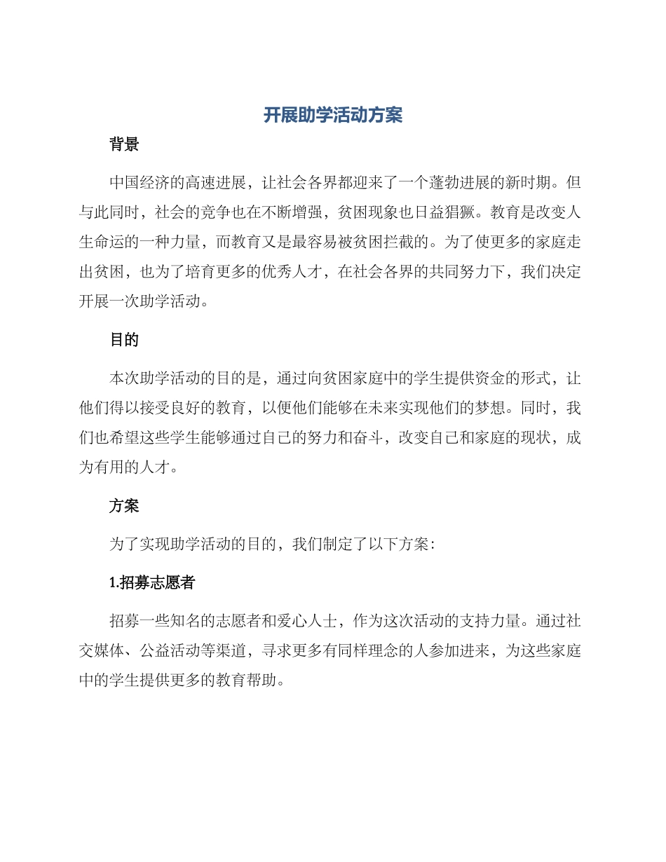 开展助学活动方案_第1页