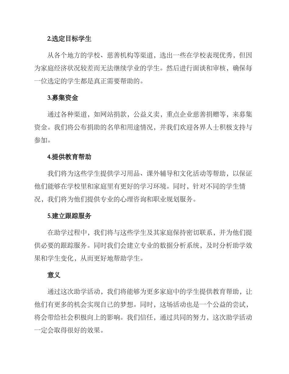 开展助学活动方案_第2页