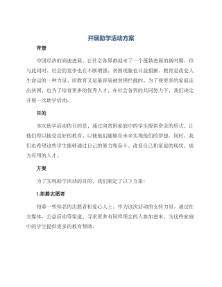 开展助学活动方案