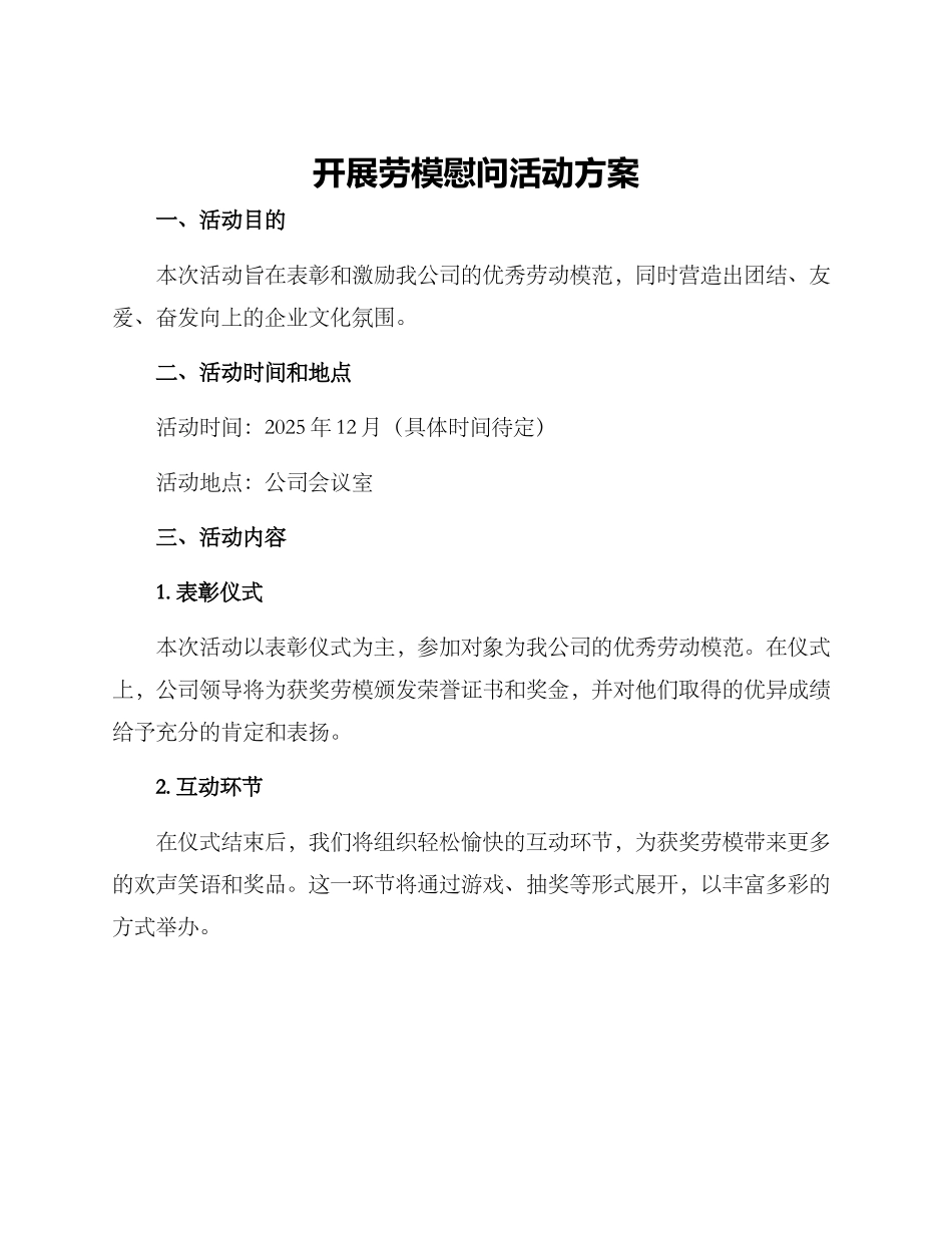 开展劳模慰问活动方案_第1页