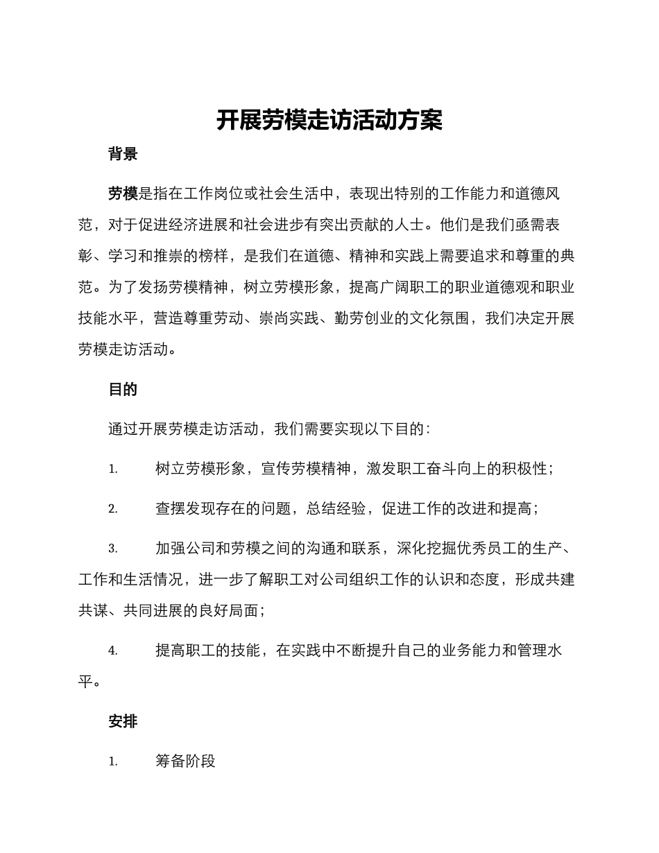 开展劳模走访活动方案_第1页