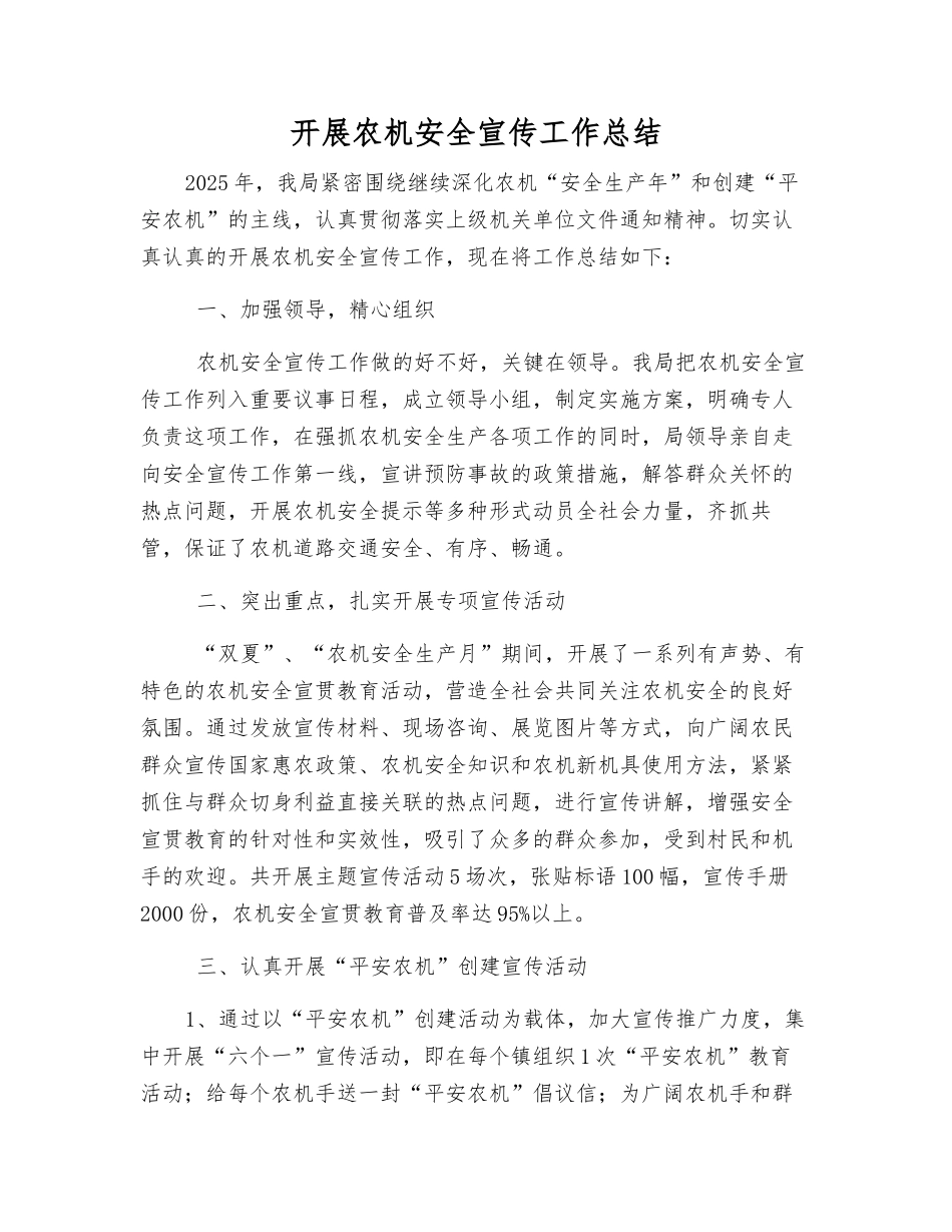 开展农机安全宣传工作总结_第1页