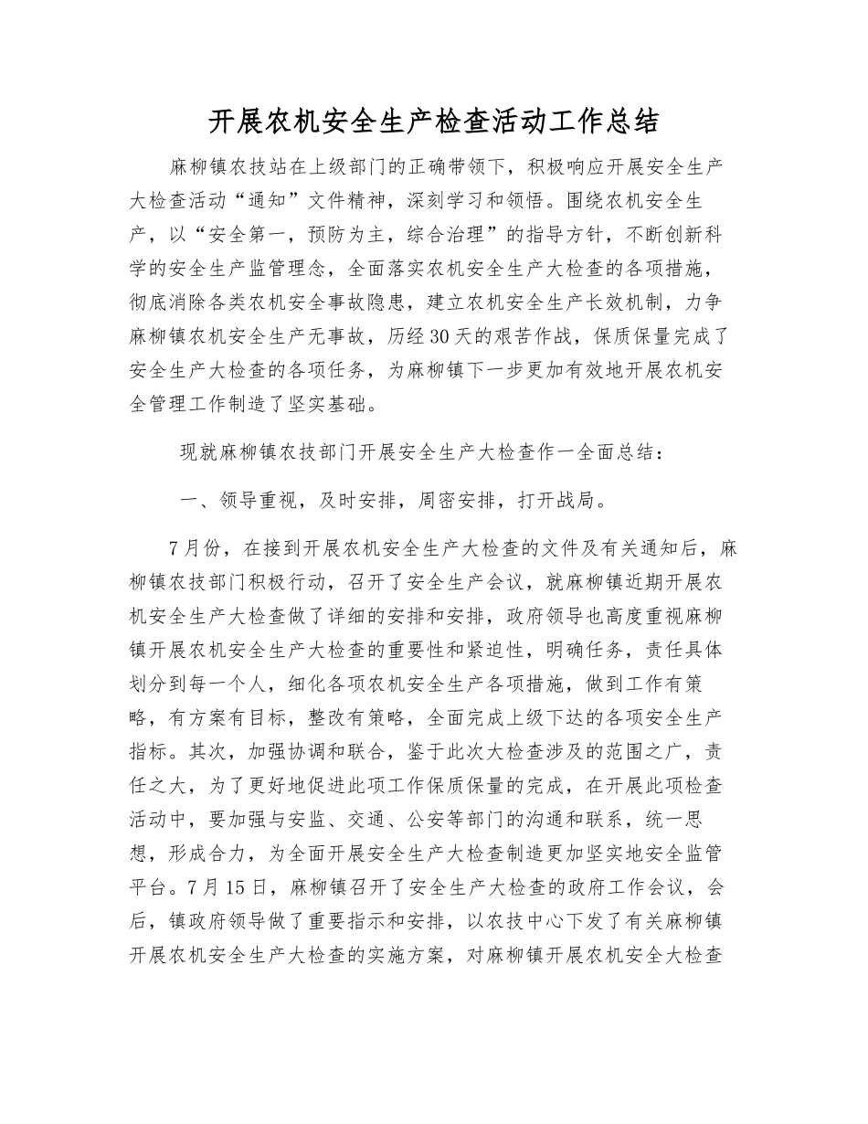 开展农机安全生产检查活动工作总结_第1页