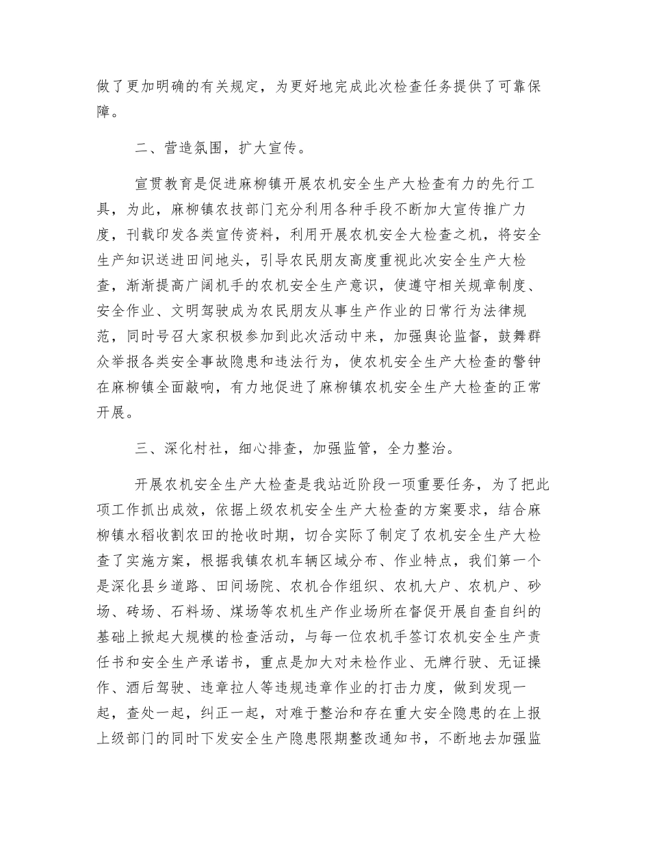 开展农机安全生产检查活动工作总结_第2页