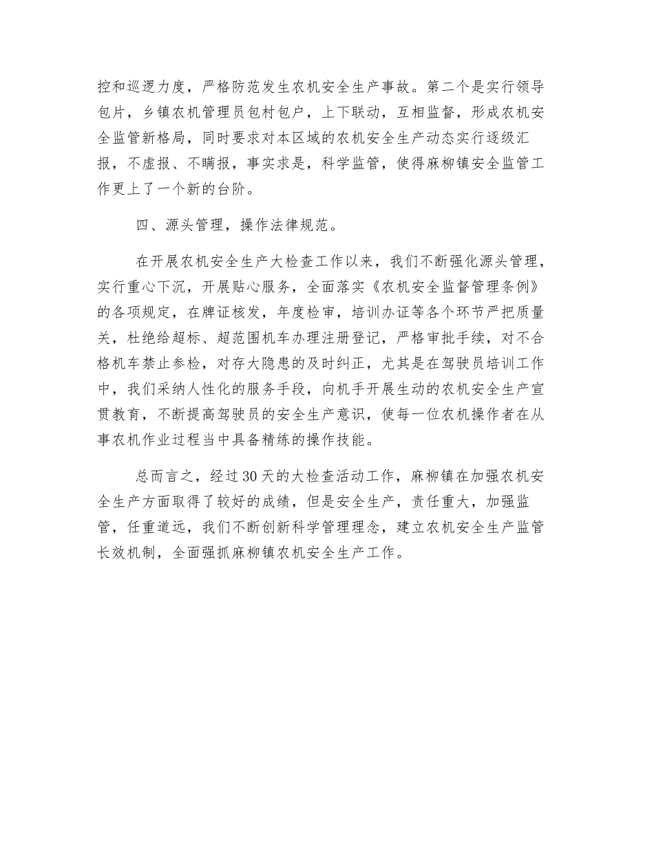 开展农机安全生产检查活动工作总结_第3页