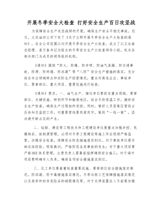 开展冬季安全大检查-打好安全生产百日攻坚战