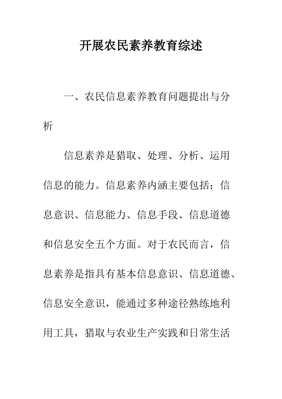 开展农民素质教育综述_第1页