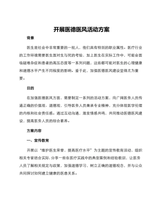 开展医德医风活动方案