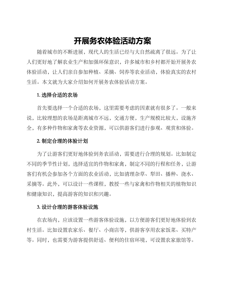 开展务农体验活动方案_第1页
