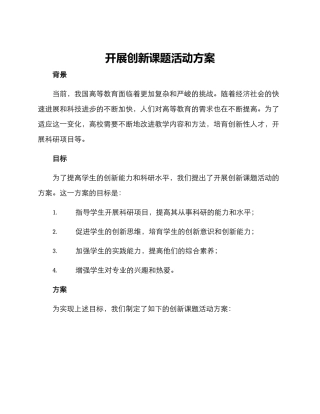 开展创新课题活动方案