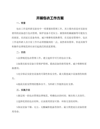 开展包衣工作方案
