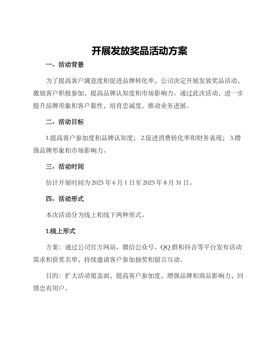 开展发放奖品活动方案_第1页