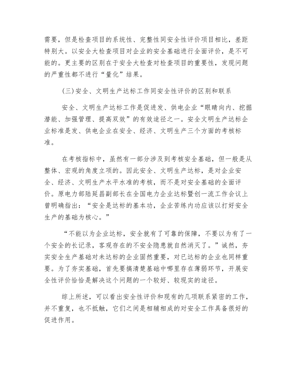 开展发、供电企业安全性评价的必要性_第2页