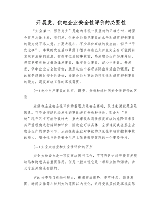 开展发、供电企业安全性评价的必要性