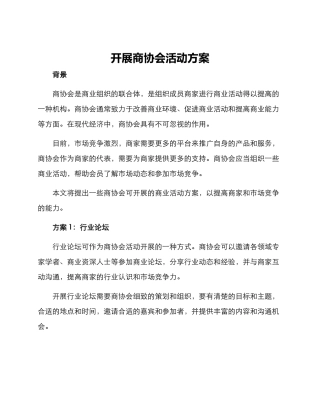 开展商协会活动方案