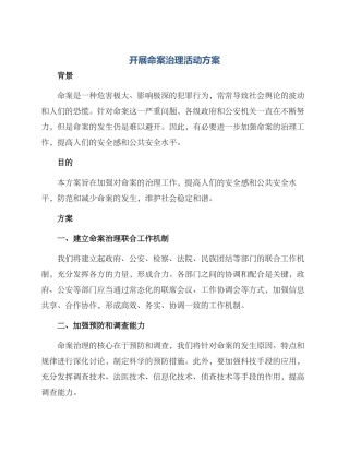 开展命案治理活动方案