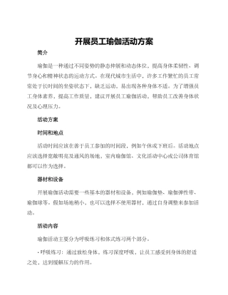 开展员工瑜伽活动方案