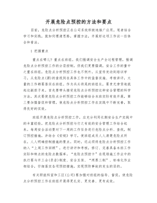 开展危险点预控的方法和要点