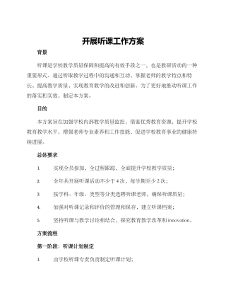 开展听课工作方案