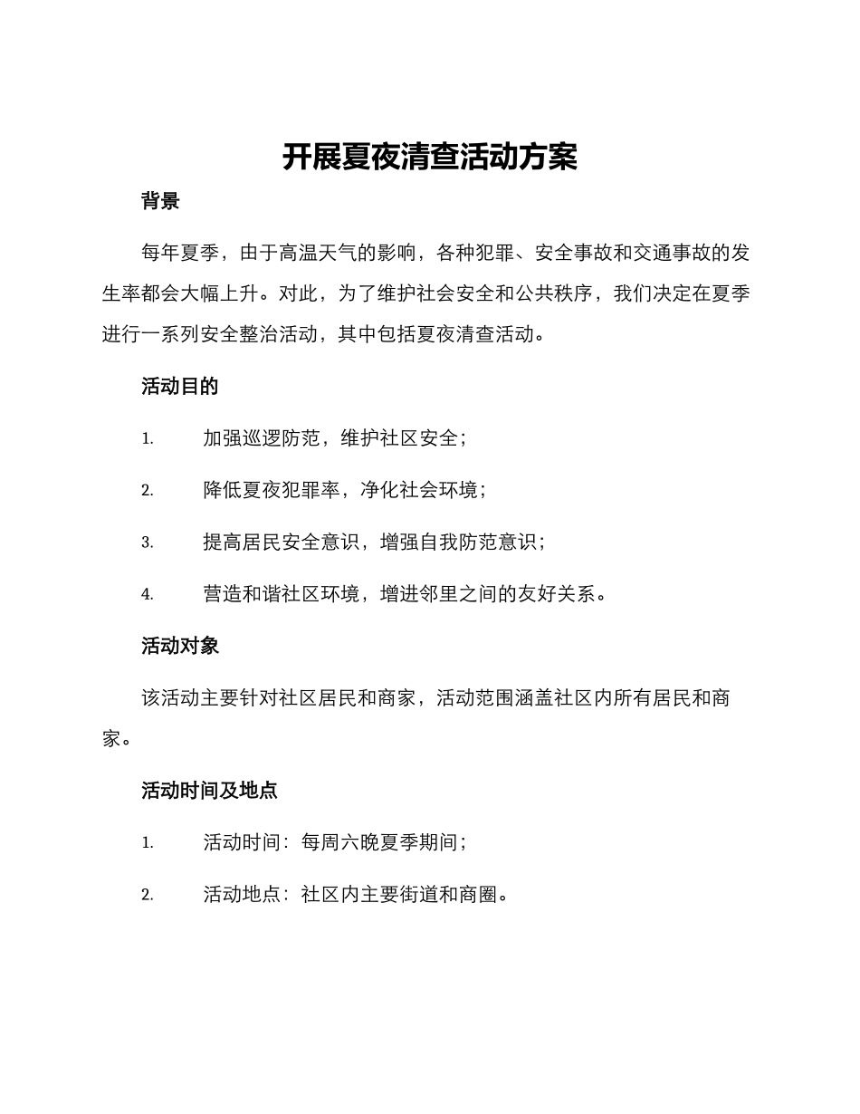 开展夏夜清查活动方案_第1页