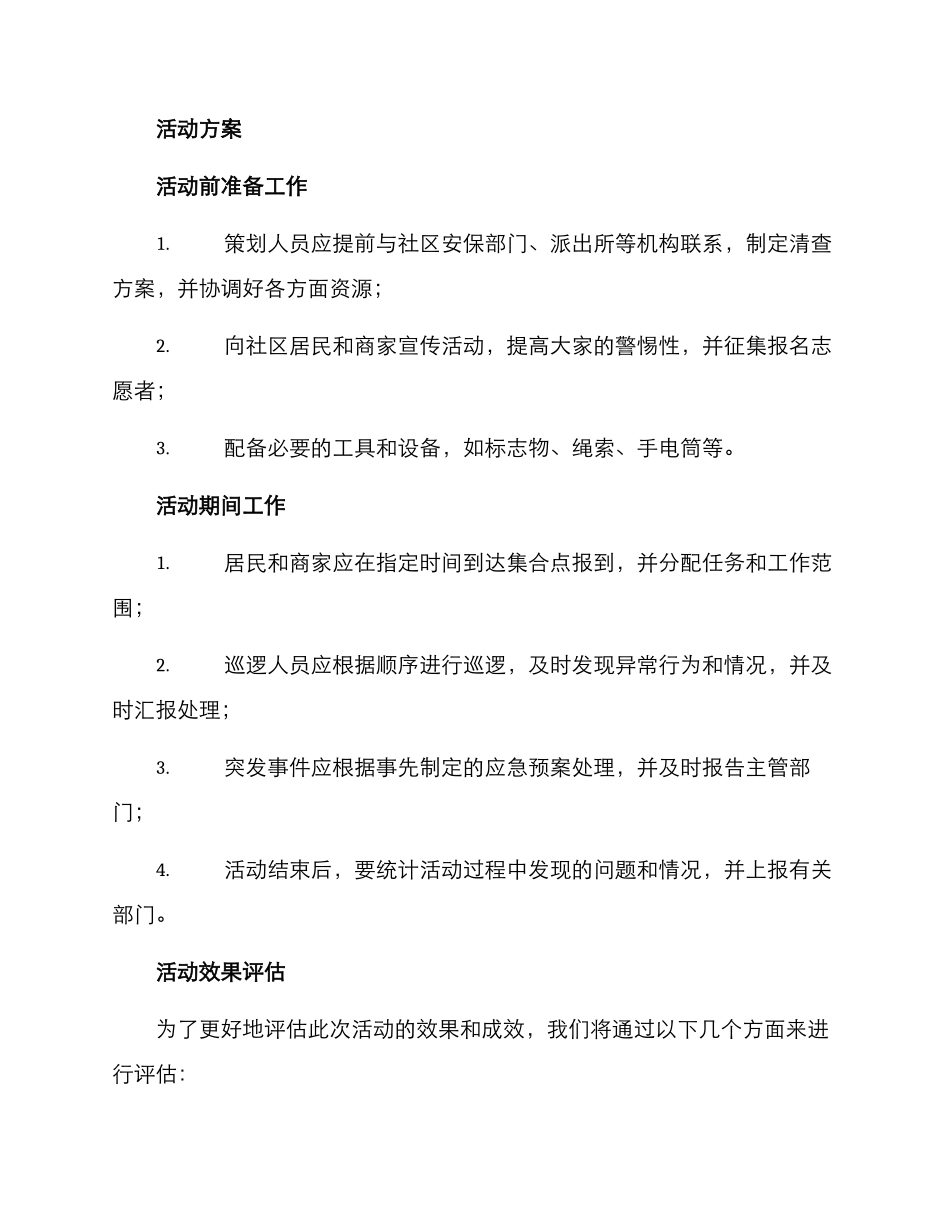 开展夏夜清查活动方案_第2页