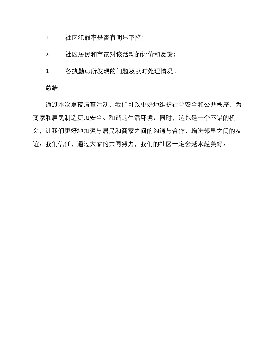 开展夏夜清查活动方案_第3页