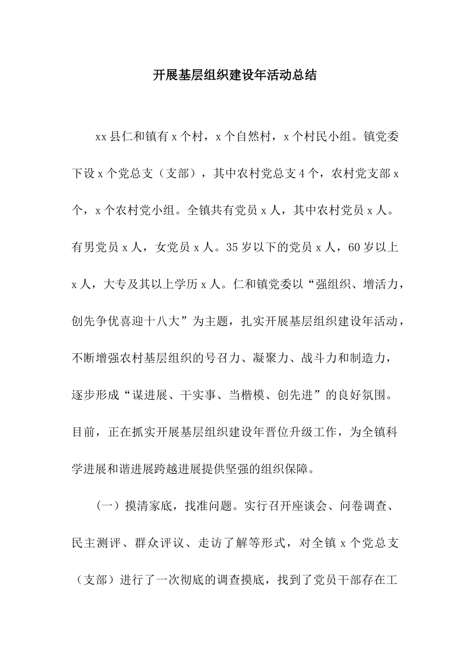 开展基层组织建设年活动总结_第1页