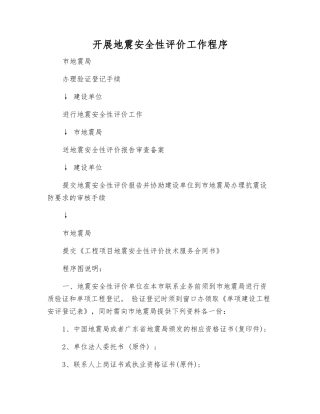 开展地震安全性评价工作程序