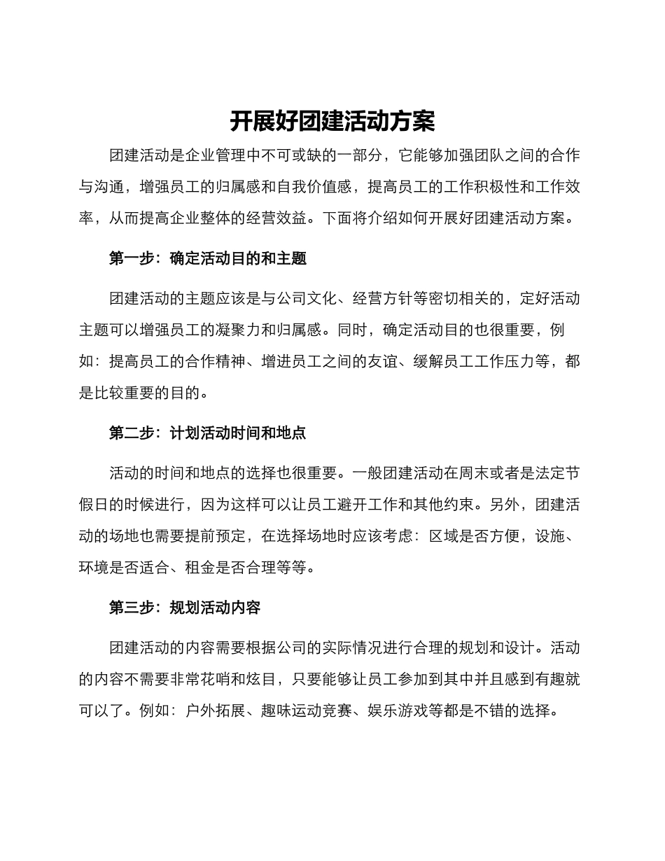 开展好团建活动方案_第1页