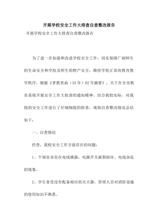 开展学校安全工作大排查自查整改报告