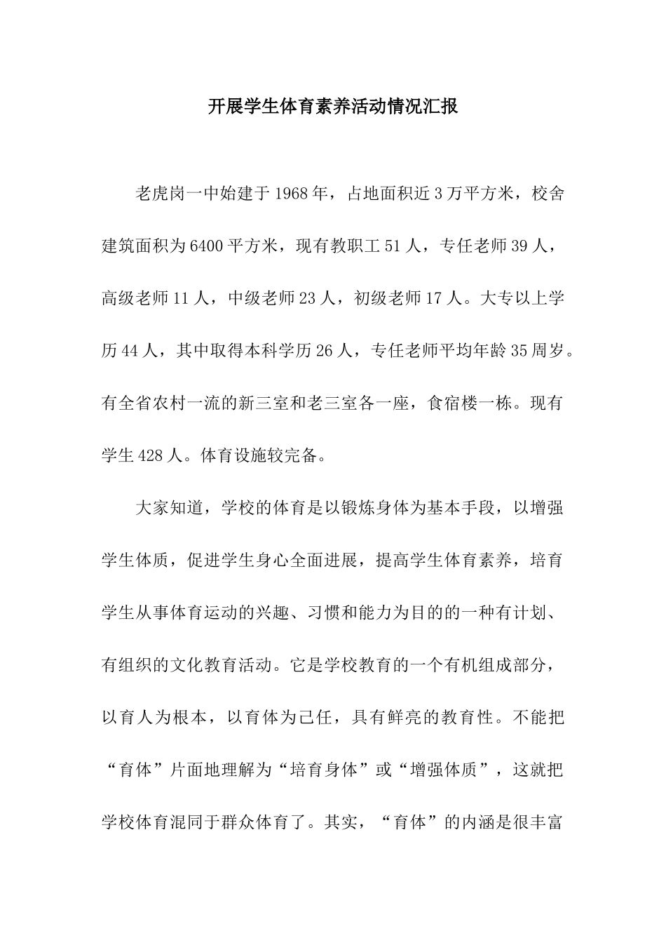 开展学生体育素养活动情况汇报_第1页